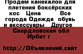  Продам канекалон для плетения боксёрских кос › Цена ­ 400 - Все города Одежда, обувь и аксессуары » Другое   . Свердловская обл.,Ирбит г.